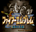 Japanese title screen of Genealogy of the Holy War.