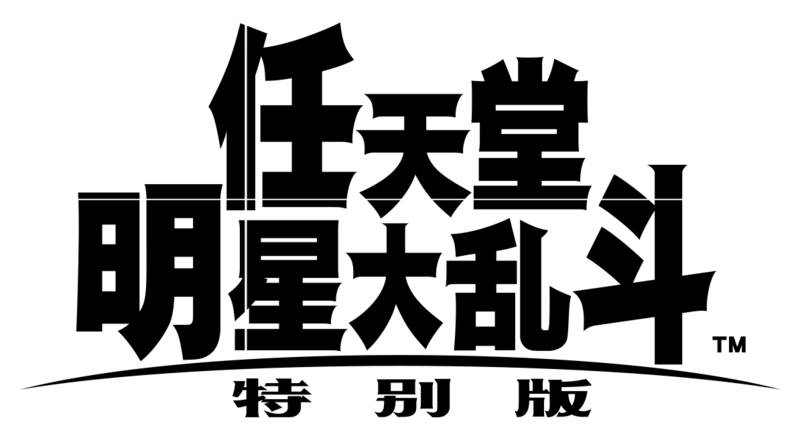File:SSBU Logo Simplified Chinese.png