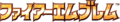 The common series logo used from Mystery of the Emblem to New Mystery of the Emblem, excluding Radiant Dawn.