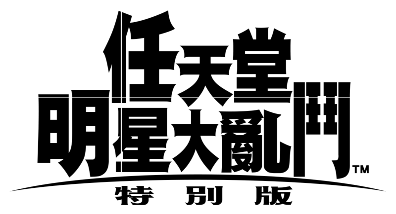 File:SSBU Logo Traditional Chinese.png